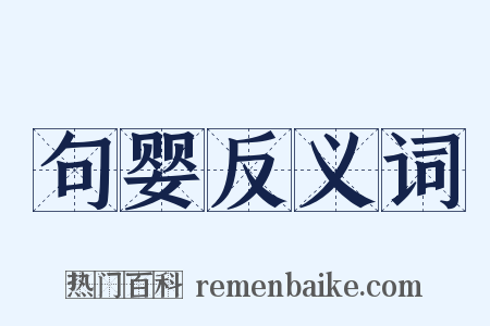 句婴反义词是什么意思的图片